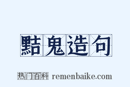 黠鬼造句是什么意思的图片